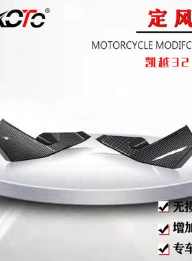 凯越321RR改装 仿赛扰流板 前唇定风翼 鸟嘴进风翼鲨鱼鳍配件