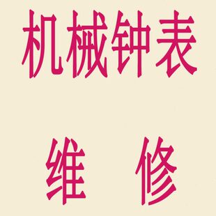 维修机械钟老式挂钟座钟修理落地钟机芯换新复古钟表翻新维修服务