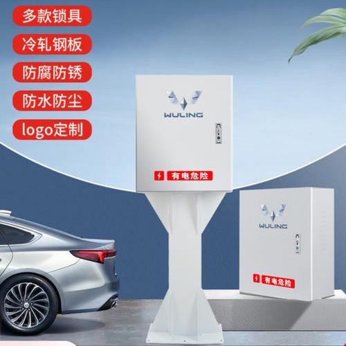 五菱缤果充电桩防护箱保护箱室内外通用防雨防尘新能源汽车配电箱