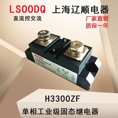 原装上海辽顺单相H3300ZF工业级增强固态继电器熔喷布点焊机专用