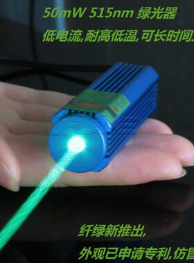5V可调焦50-100-150mW 515 520nm草绿色激光模组 绿光激光器