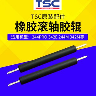 TSC原装打印机配件 橡胶滚轴胶辊 244pro 342e   243e 244m 342m