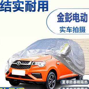 金彭s70金牛座d70双子座电动汽车车衣车罩专用老年四轮代步电轿车