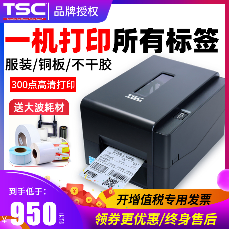 TSC TE244 344k标签打印机铜板不干胶服装吊牌合格证贴纸水洗唛30