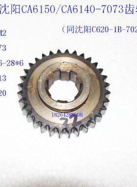 沈阳CA6140/CA6150车床配件7073/C620-1B齿轮Z32/M2/Φ73/6-28*6