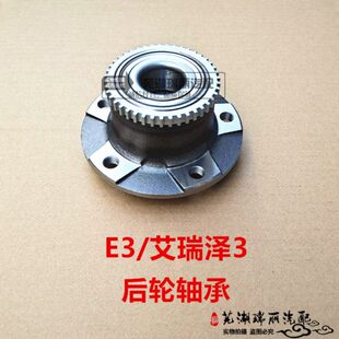 原装奇瑞E3 艾瑞泽3后轮毂轴承单元后轮毂轴承 后轮轴承带ABS齿圈
