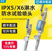 祈色IPX5 IPX6防护等测试喷头喷嘴喷水试验装 置IEC60529防水试验