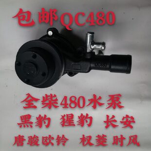QC480水泵总成 适用黑豹 猩豹 长安 唐骏欧铃权菱全柴480增压水泵
