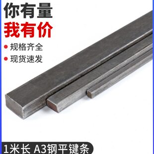 A3钢 平键条扁钢料平键销/四方键棒/平健条/平键料/键销/键条/1米