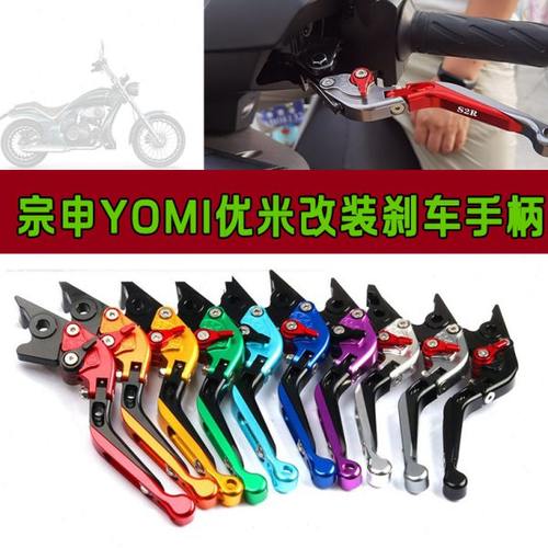 适用宗申YOMI优米改装刹车离合手柄 折叠牛角可调节车把拉杆配件