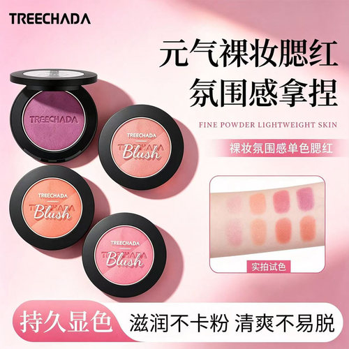 泰国TREECHADA单色柔雾腮红女