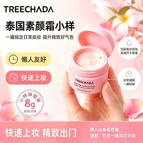 泰国treechada素颜霜小样8g