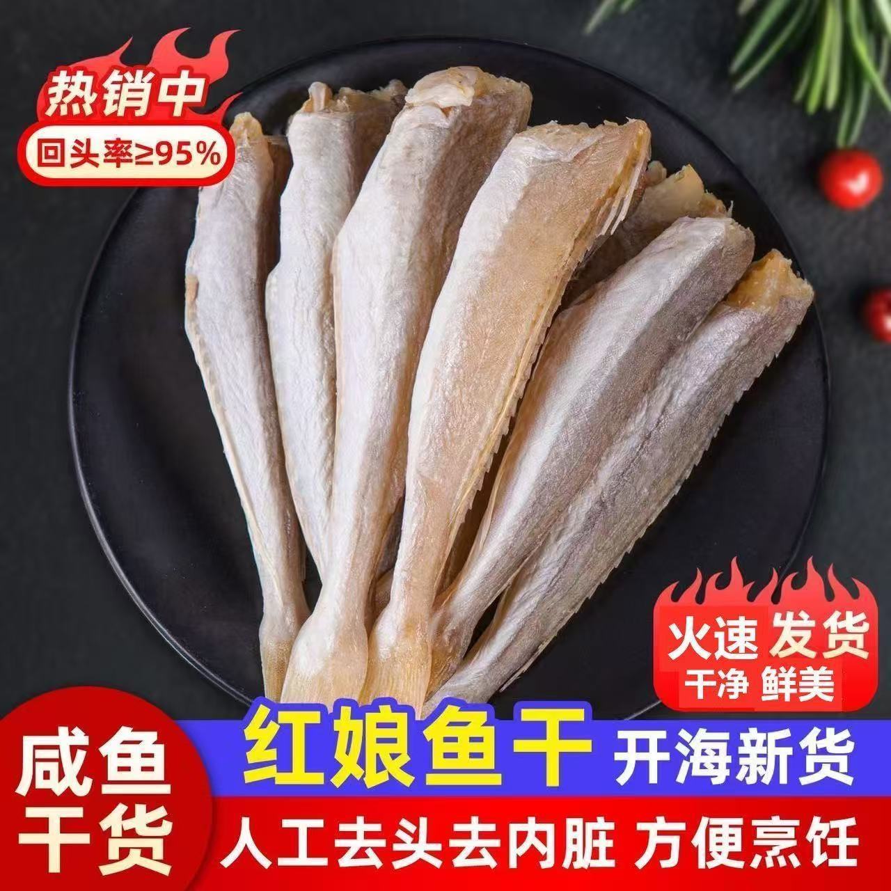 红娘鱼干渔民自制风干无头海鱼干山东咸鱼干自晒野生红头鱼