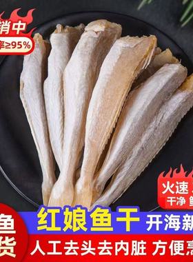 红娘鱼干渔民自制风干无头海鱼干山东咸鱼干自晒野生红头鱼
