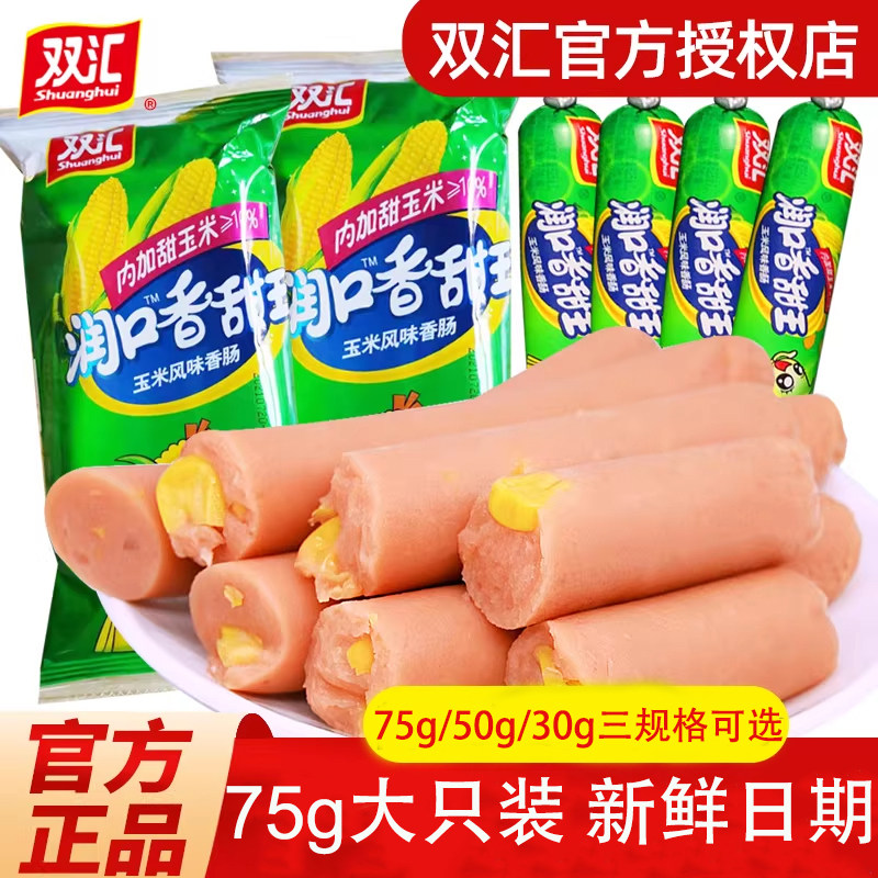 双汇火腿肠润口香甜玉米肠香肠年货零食休闲即食食品大根小吃整箱
