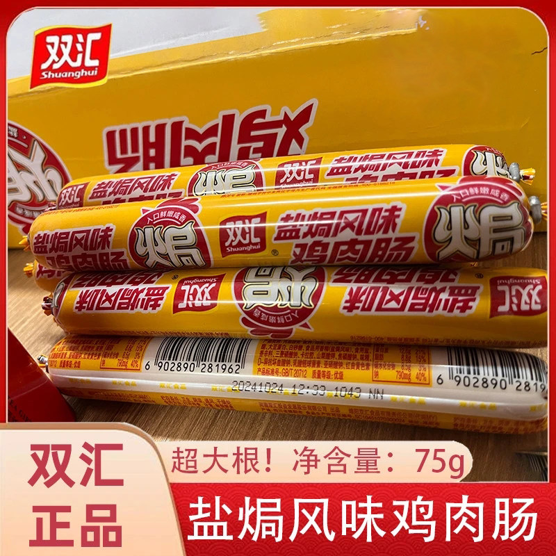 双汇盐焗风味鸡肉肠75g烧烤肠泡面搭档宿舍即食香肠零食鸡肉火腿