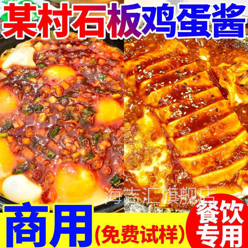 某村石板鸡蛋酱商用韩式石锅拌饭专用甜辣酱铁板豆腐鱿鱼炒鸡肉酱