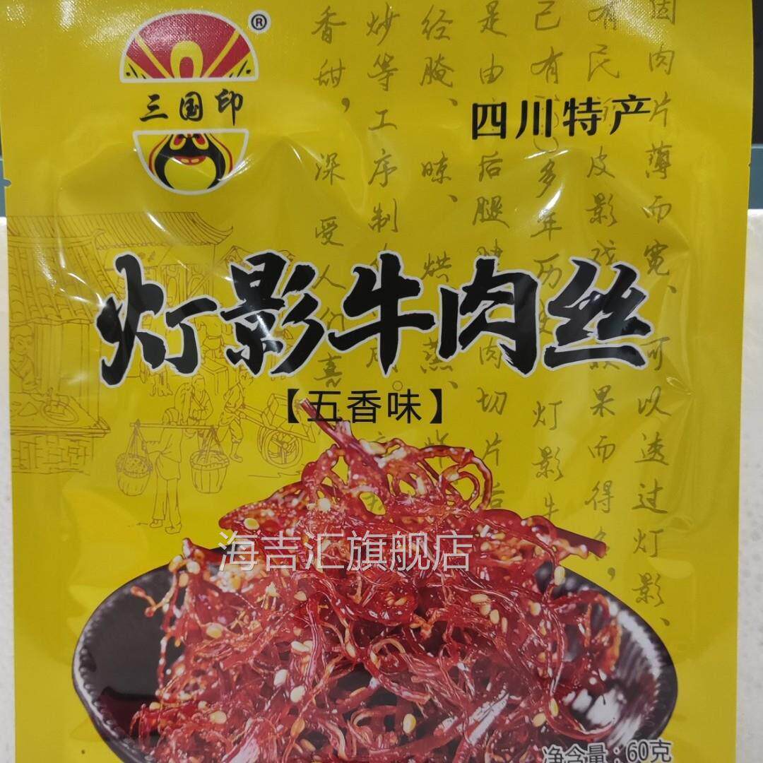 三国印灯影牛肉丝五香香辣味60g/袋独立包装网红办公室休闲 小零