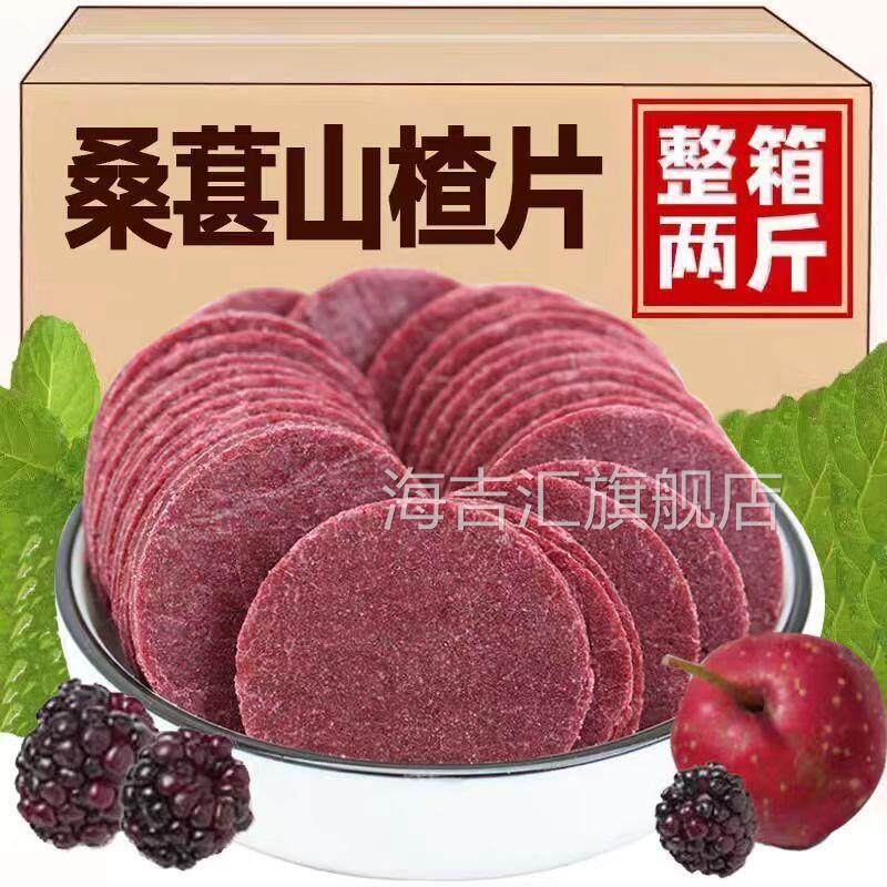 桑葚山楂片2斤价山楂饼片条桑椹鲜果打浆酸甜可口蜜饯200g