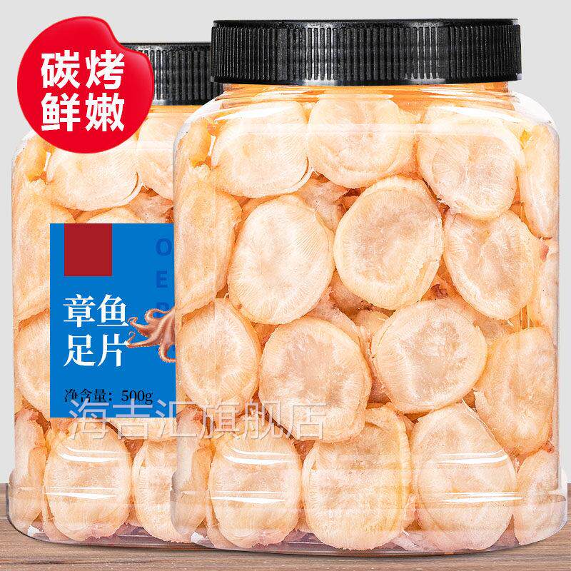 深海章鱼足片原味零食小吃特产海鲜干 干货散装鱿鱼干 干片丝鱿鱼