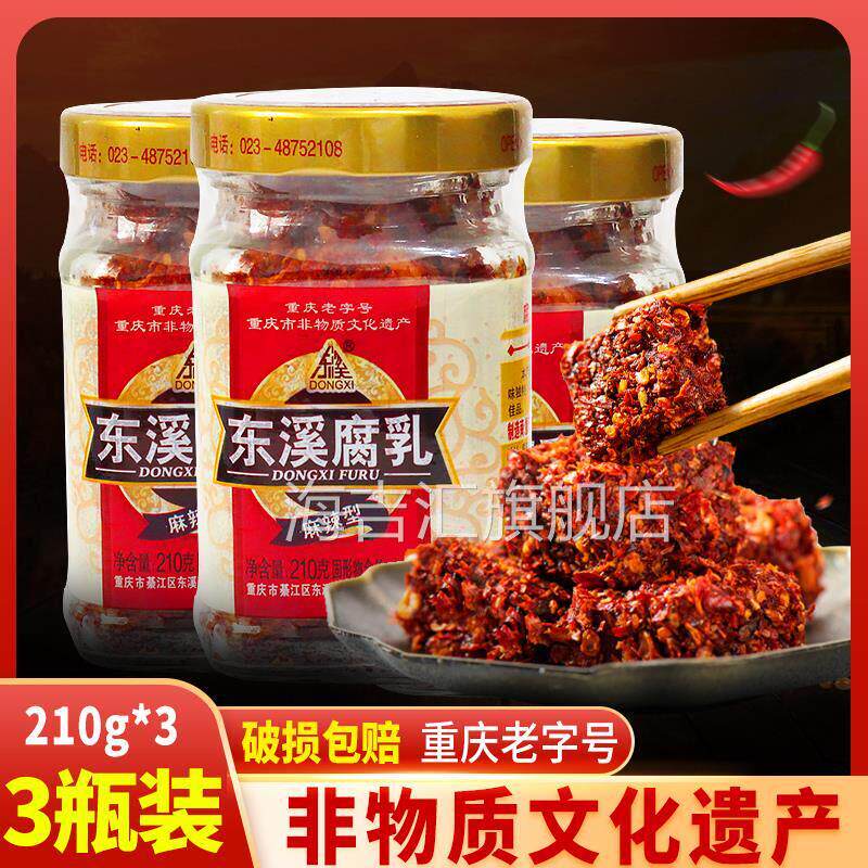东溪麻辣豆腐乳210g*3瓶重庆特产下饭菜臭豆腐綦江霉豆腐红方乳