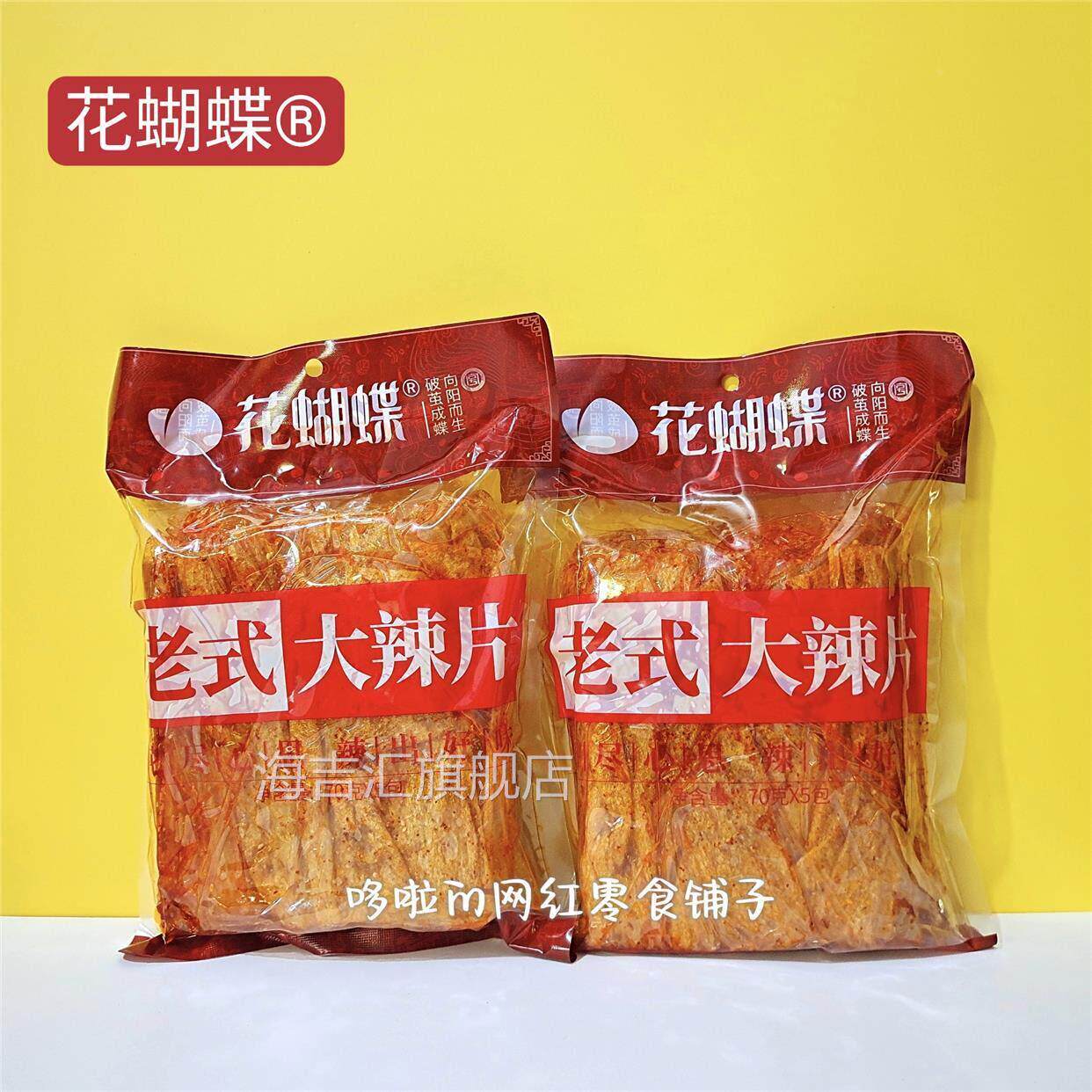 花蝴蝶手撕老式大辣片80后儿时怀旧零食江西老字号辣片萍乡特产