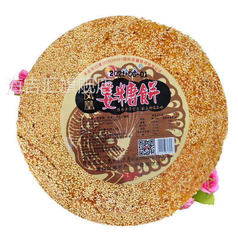 买2送1湖南凤凰古城特产姜糖饼 姜糖芝麻饼特色休闲零食牛皮糖80g