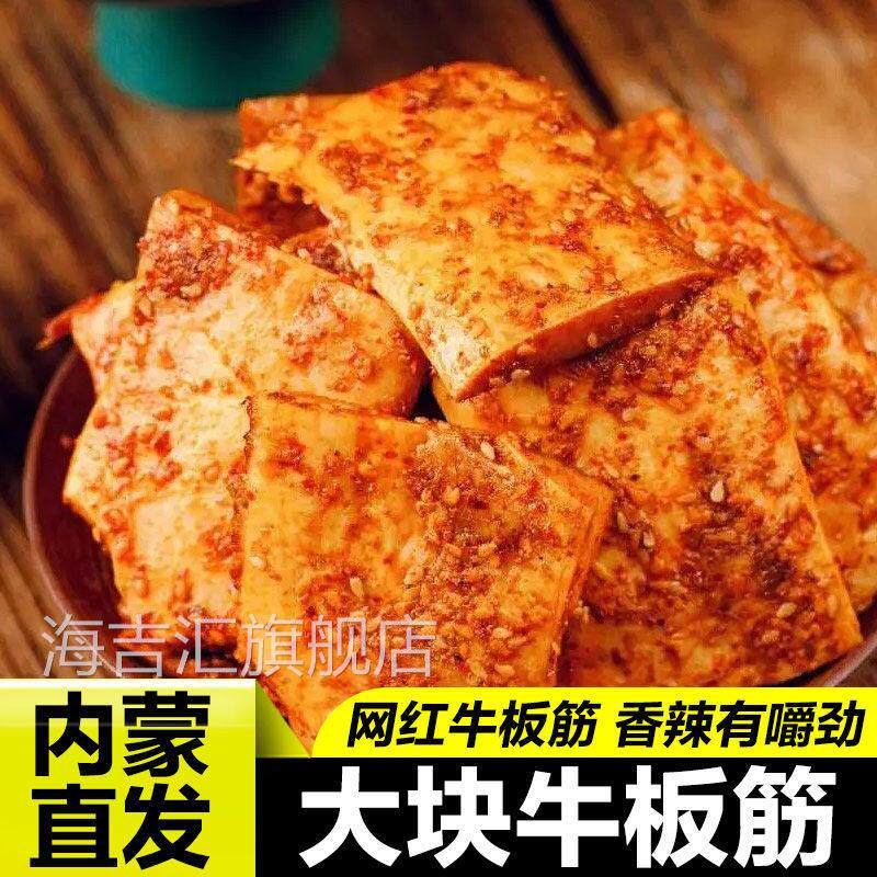 正宗草原牛板筋手撕大块内蒙古特产开 袋即食厚切香辣大袋休闲 零