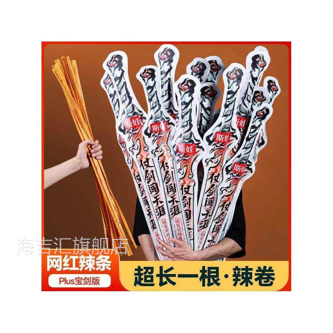 超长巨无霸宝剑辣条斯娃长沙网红大宝剑巨无霸Plus版辣究究辣卷