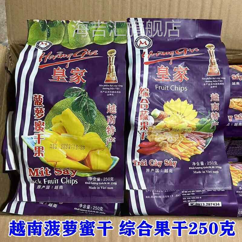 越南特产皇家综合果干 菠萝蜜干250克 休闲特产包邮