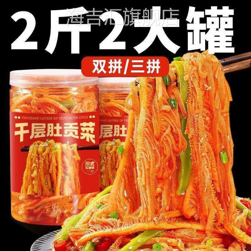 冷吃千层肚贡菜毛肚鸭肠三拼笋即食麻辣宵夜零食红油牛百叶凉拌菜