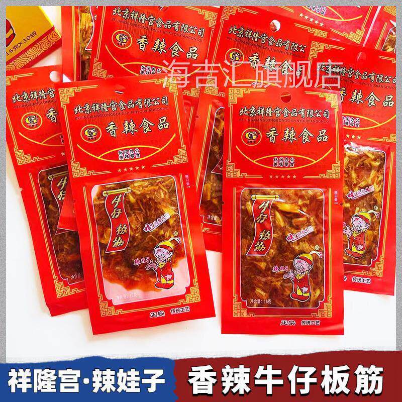 北京祥隆宫香辣牛板筋16g8克酱卤肉制品怀旧零食牛仔板筋解馋零食