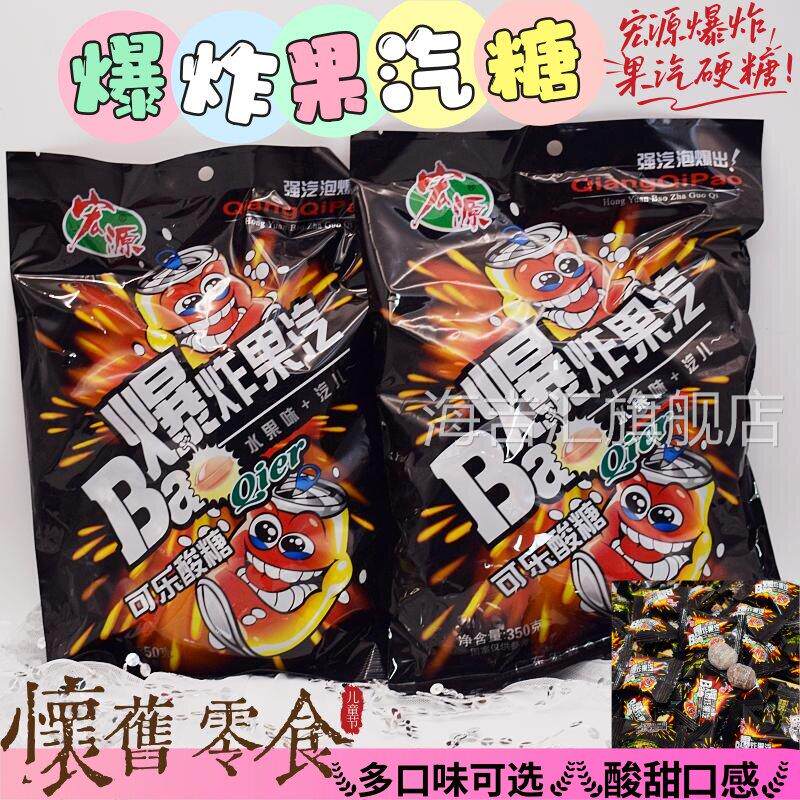 宏源爆炸果汽水果硬糖爆酸柠檬可乐糖8090童年怀旧零食招待糖果批
