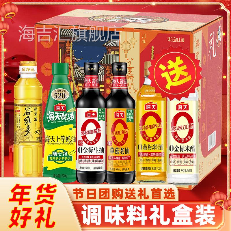 海天千禾零添加调料礼盒酱油套装年货节礼品组合乔迁员工福利礼物