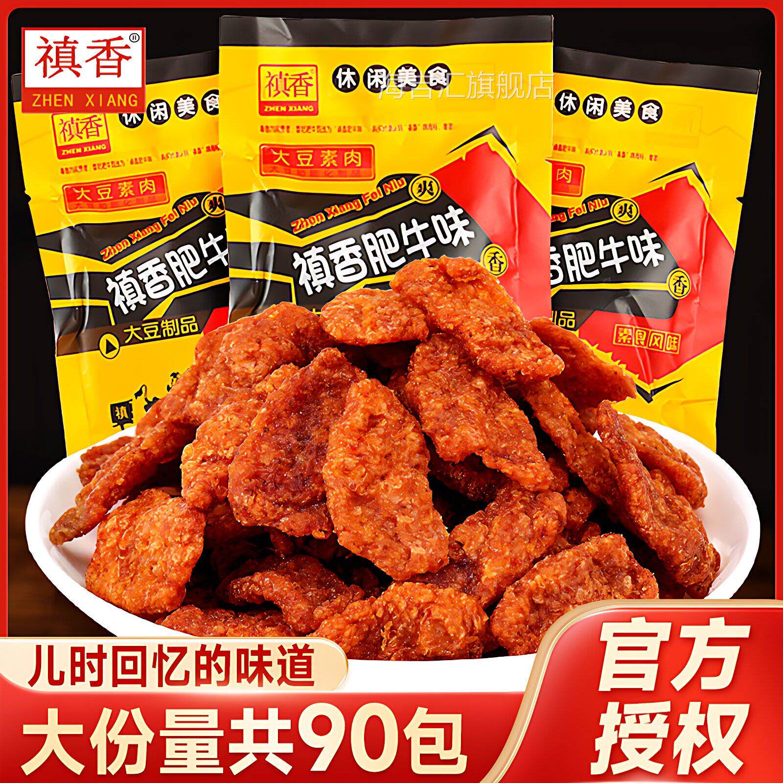 禛香香菇肥牛零食素牛肉袋装80后怀旧休闲 辣条食品大豆制品素食