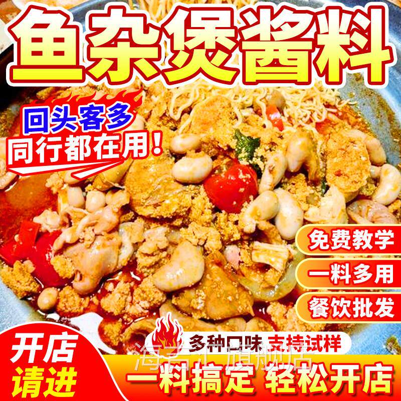 鱼杂煲酱料商用广式鱼杂火锅底料香辣紫苏泡椒鱼肚鱼籽鱼泡调味料