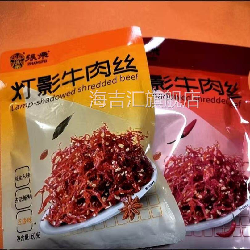 【旗舰店】张飞灯影牛肉丝60g*4袋麻辣牛肉休闲小吃独立包装零食