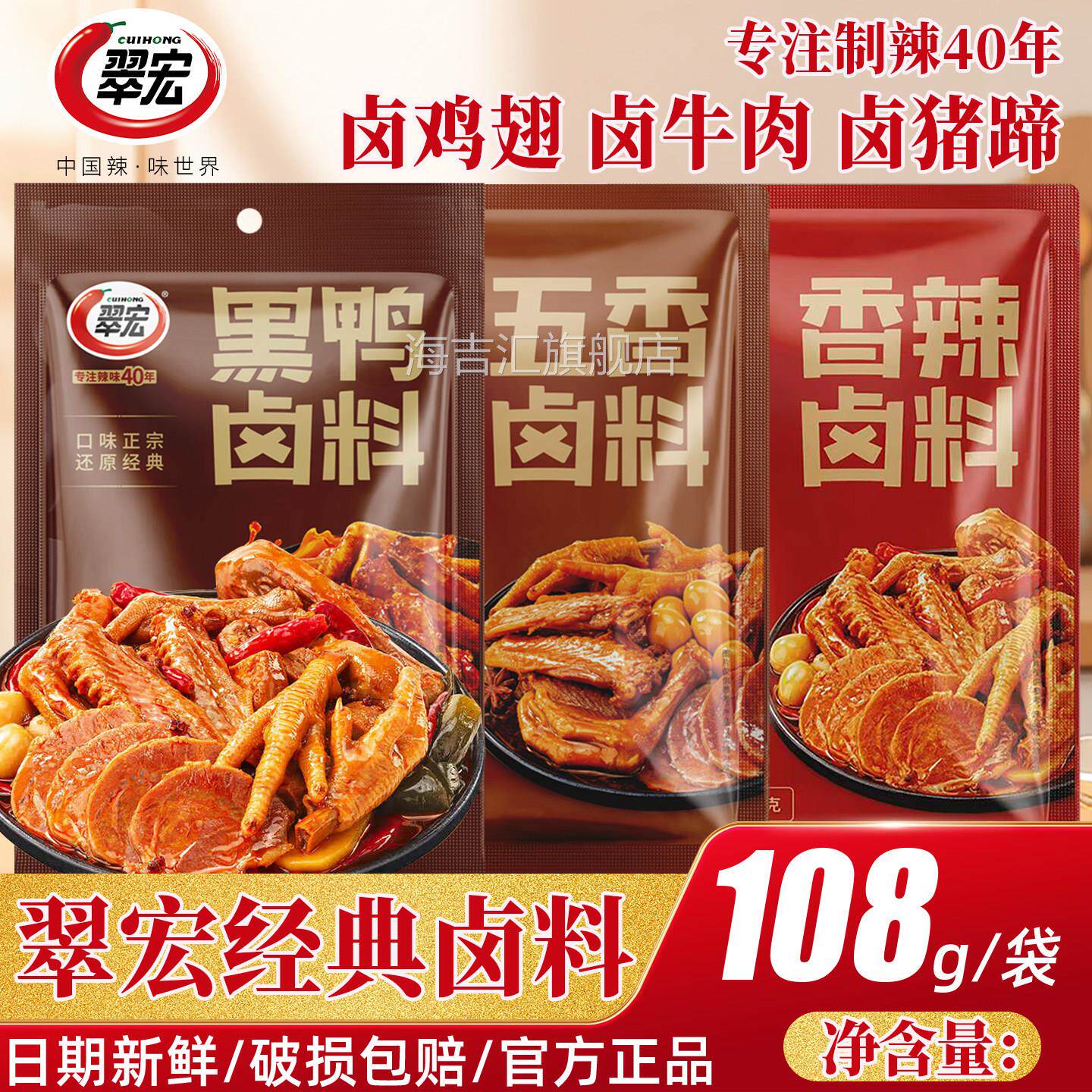 翠宏秘制卤料包108g香辣五香卤料川味卤料干货卤牛肉卤鸡肉调味包