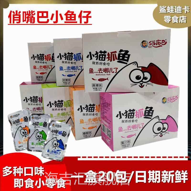 湖南俏嘴巴正品小猫抓鱼12g即食香麻辣小鱼仔七款口味休闲 小零食