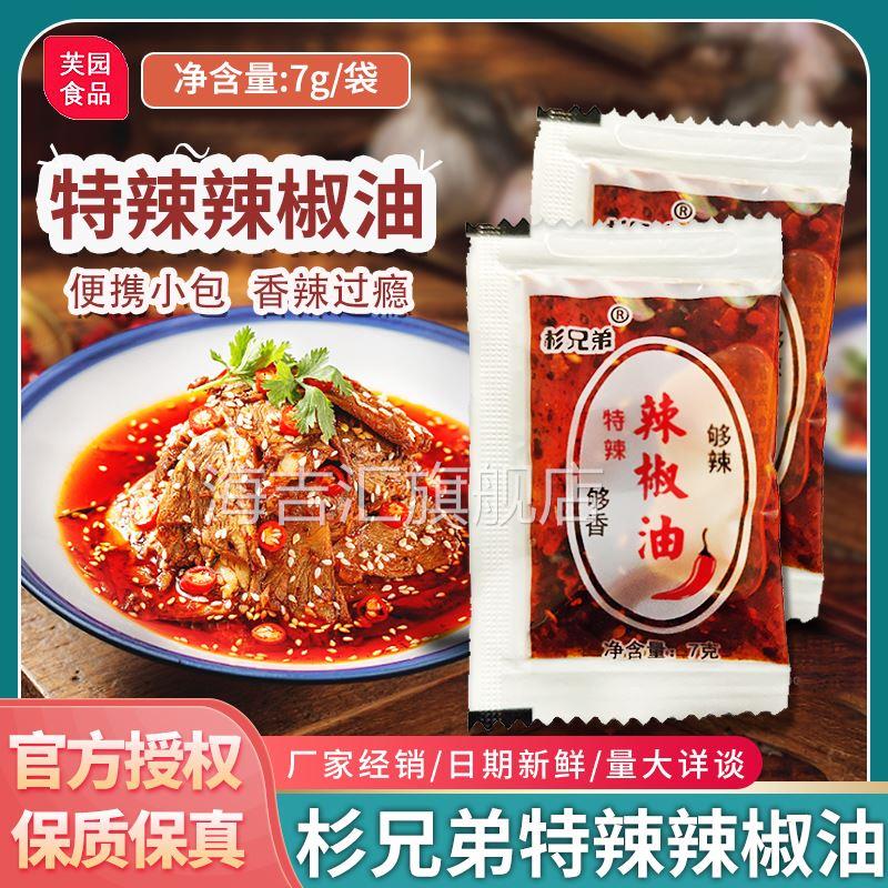 杉兄弟辣椒油7g麻辣烫凉拌素食炒菜油泼辣子蘸饺子拌凉皮商用小包
