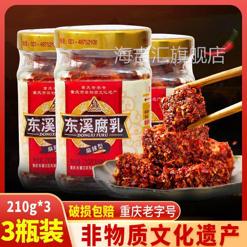 东溪麻辣豆腐乳210g*3瓶重庆特产下饭菜臭豆腐綦江霉豆腐红方乳