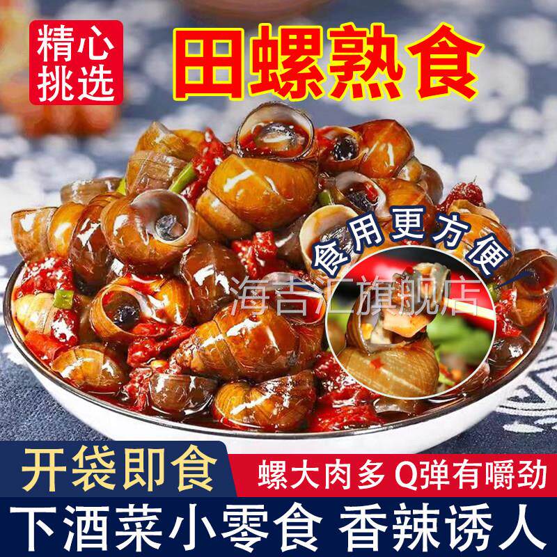 香辣麻辣嗦螺田螺肉螺蛳肉螺丝肉熟食开 袋即食下饭菜小零食辣味