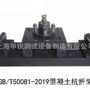 混凝土抗折装置GB/T50081-2019混凝土抗折夹具新标准