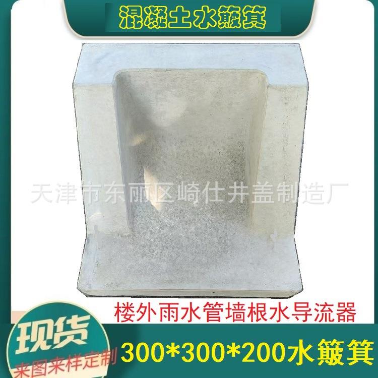混凝土水簸箕水泥雨水斗、滴水石放置楼外排水管口防侵蚀墙根