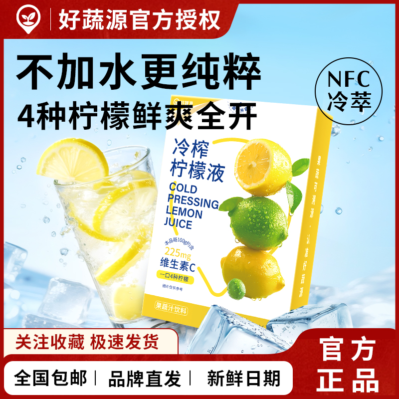 好蔬源冷榨柠檬液NFC四种柠檬维生素C果汁饮料冲泡饮
