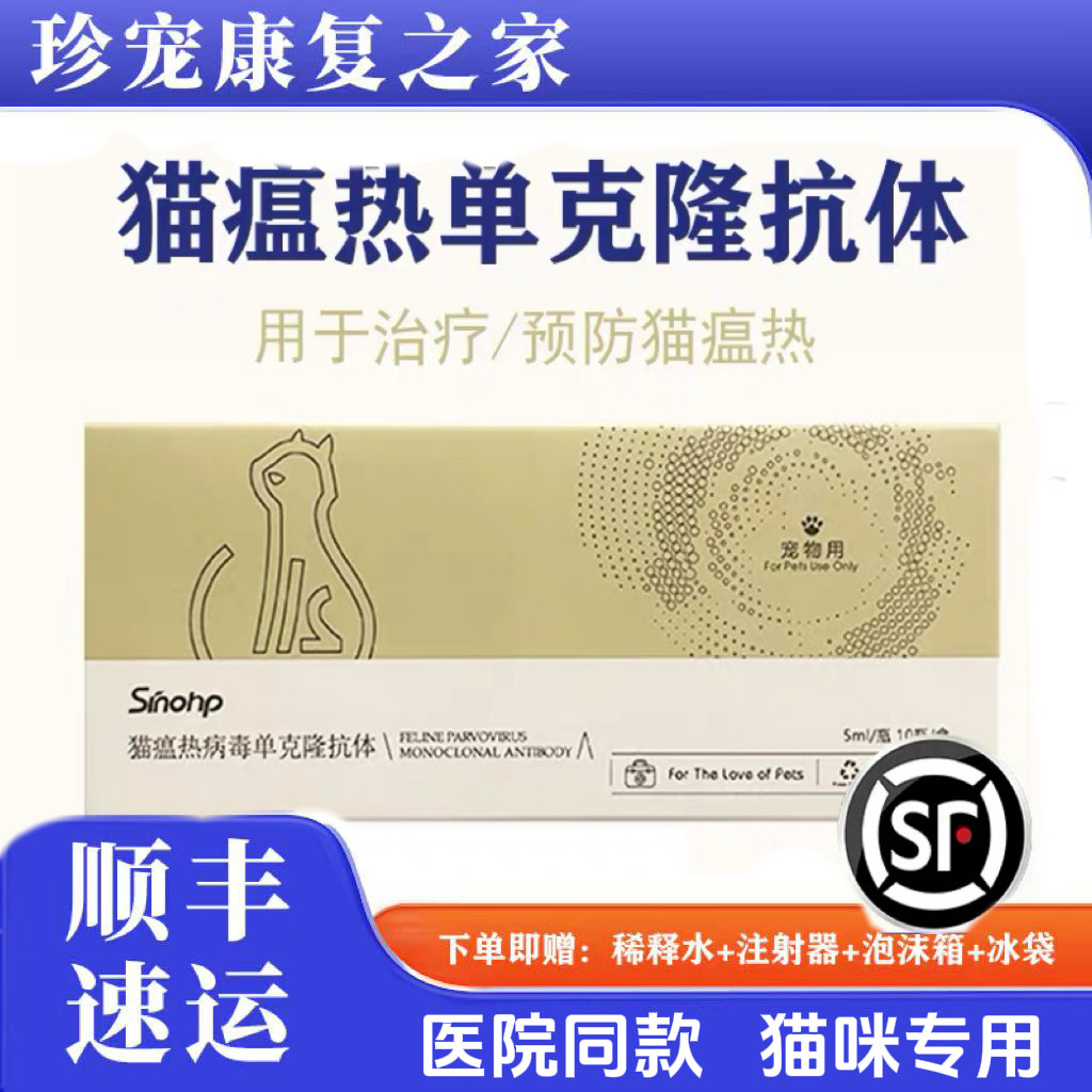 西诺猫瘟热病毒单克隆抗体预防治疗猫咪猫瘟单抗血清宠物猫注射