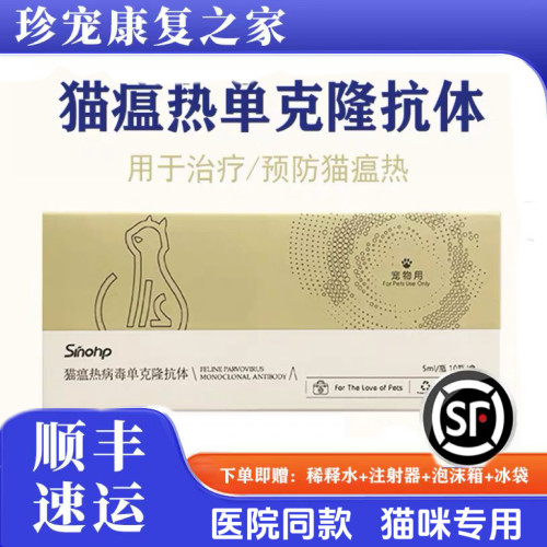 西诺猫瘟热单克隆抗体预防治疗