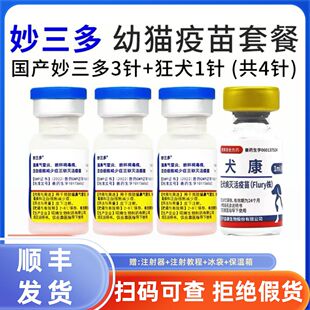 猫疫苗国产猫三联猫妙三多3针狂犬疫苗疫苗4针套餐自打预防猫瘟