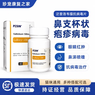 猫泛昔韦洛韦片鼻支杯状疱疹喷嚏冒疹病毒罗瑞里口炎猫咪用抗病毒