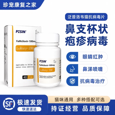 罗瑞里猫用抗病毒片鼻支疱疹